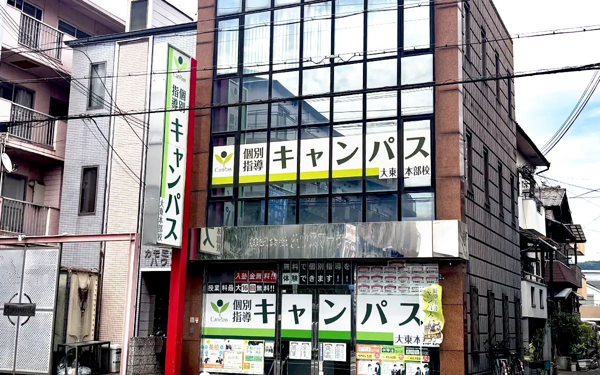 個別指導キャンパス 大東本部校の外観1