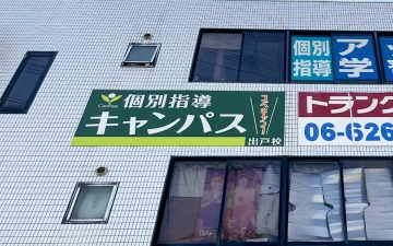 出戸校（出戸駅）