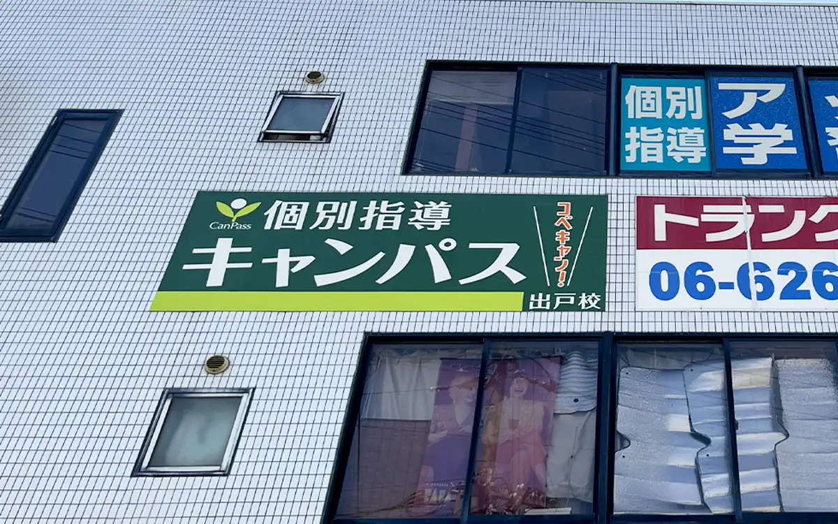 個別指導キャンパス 出戸校の外観1