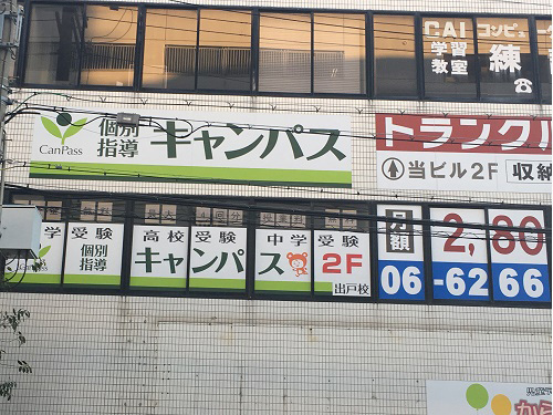 個別指導キャンパス 出戸校の外観