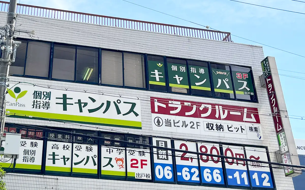 個別指導キャンパス 出戸校の外観2
