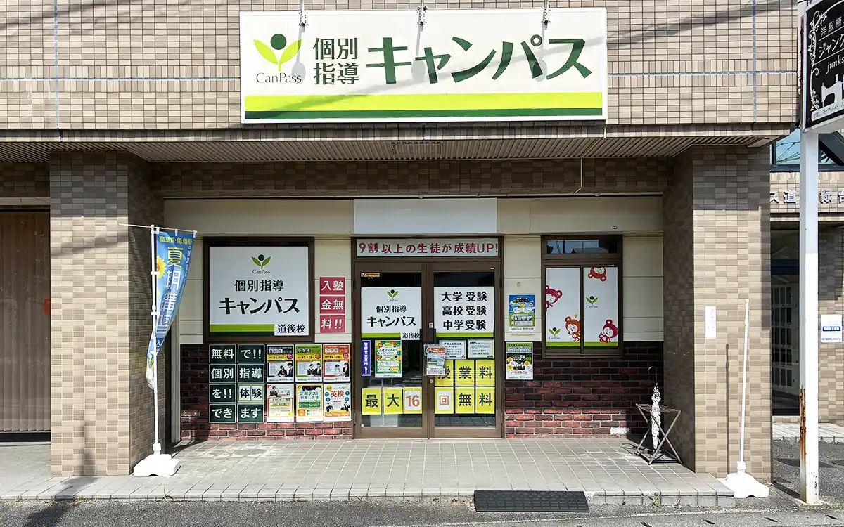 個別指導キャンパス 道後校の外観1