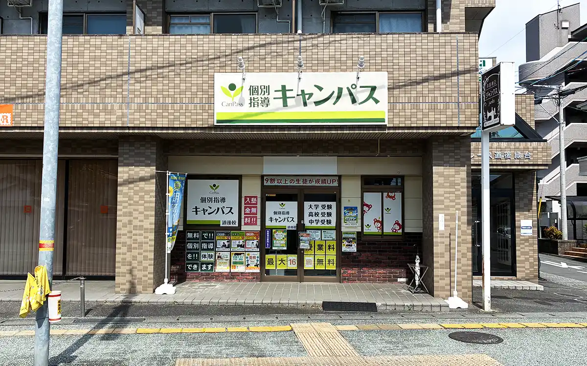 個別指導キャンパス 道後校の外観2