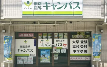 枝松校（福音寺駅）