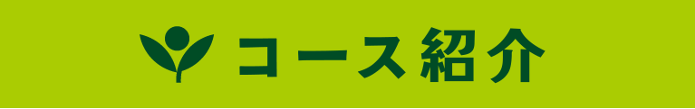 コース紹介