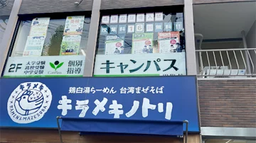 円町校（円町駅）