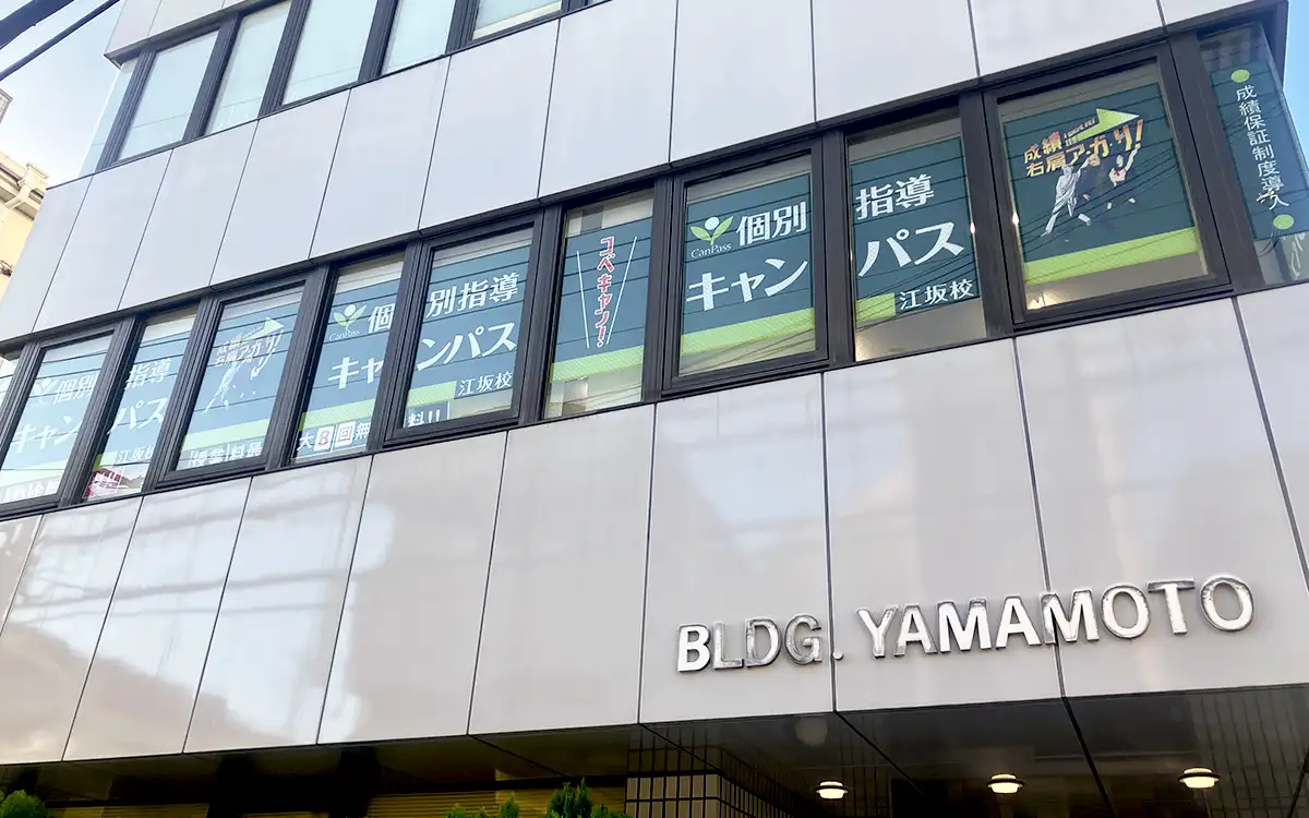 個別指導キャンパス 江坂校の外観1