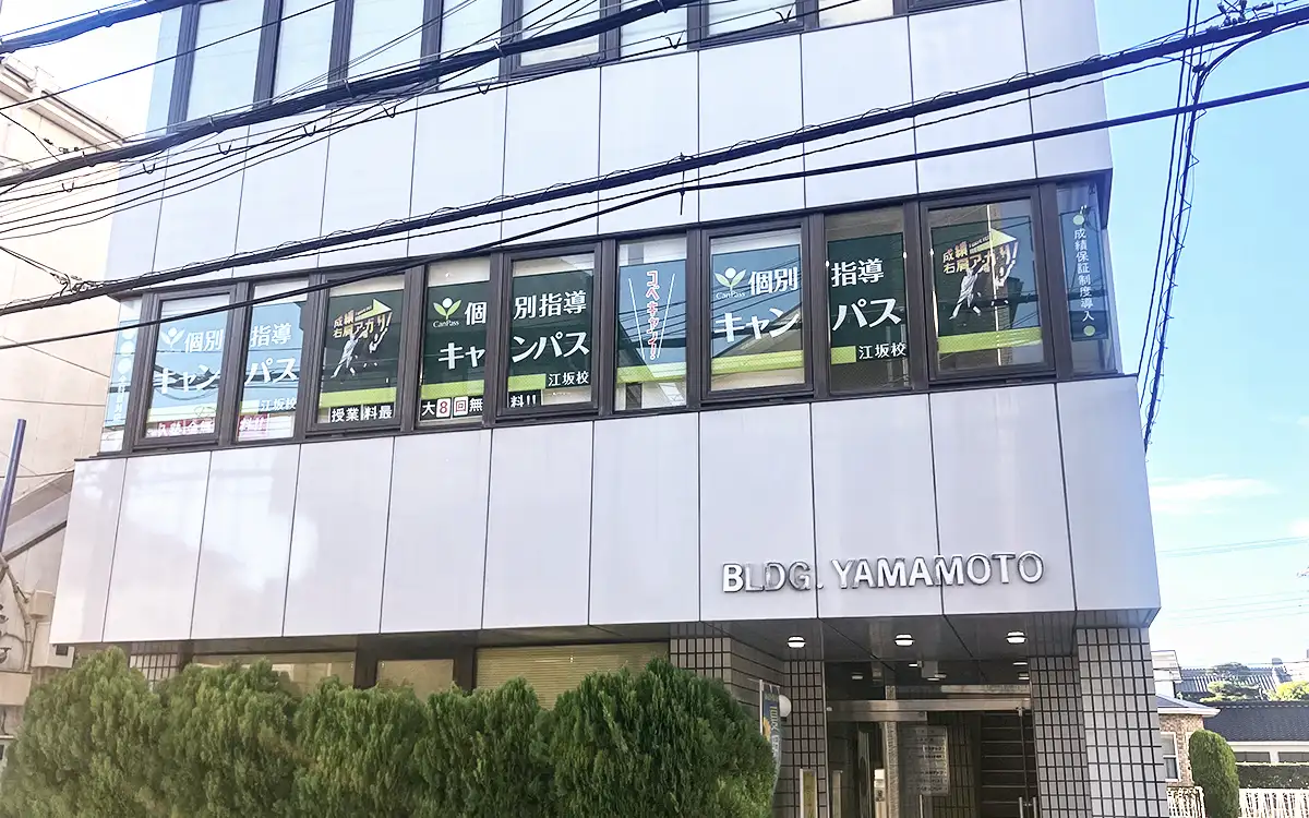 個別指導キャンパス 江坂校の外観2