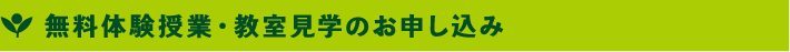 教室見学・無料体験のお申し込み