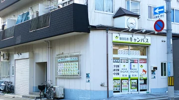 深江校（深江駅）