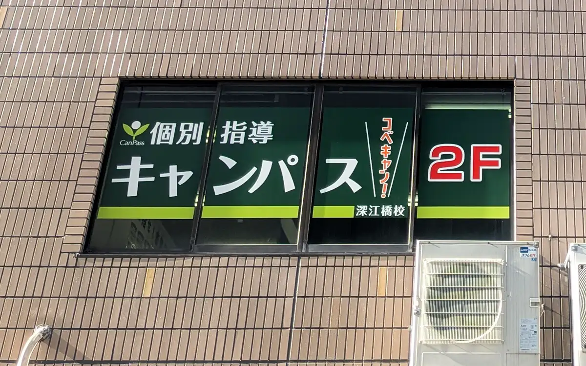 個別指導キャンパス 深江橋校の外観1