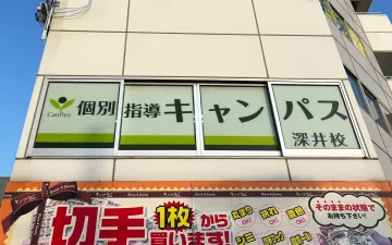深井校（深井駅）