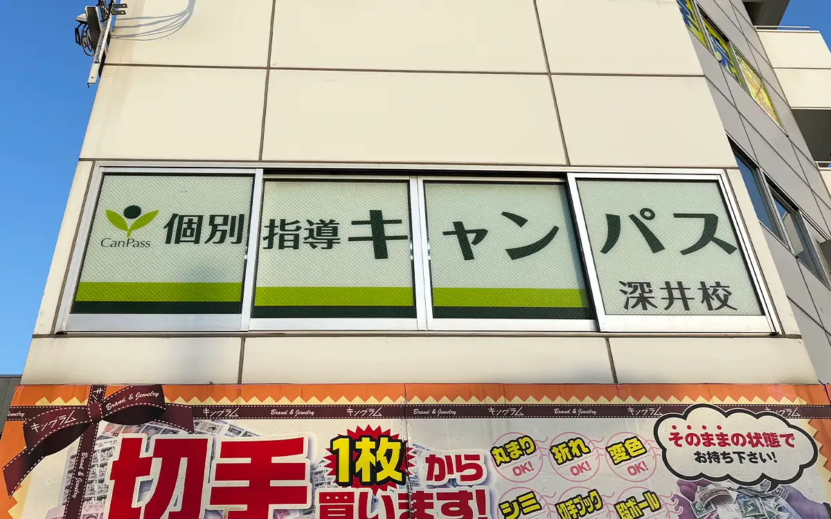 個別指導キャンパス 深井校の外観1