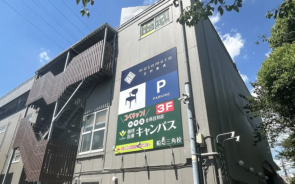 個別指導キャンパス 船堀三角校の外観1