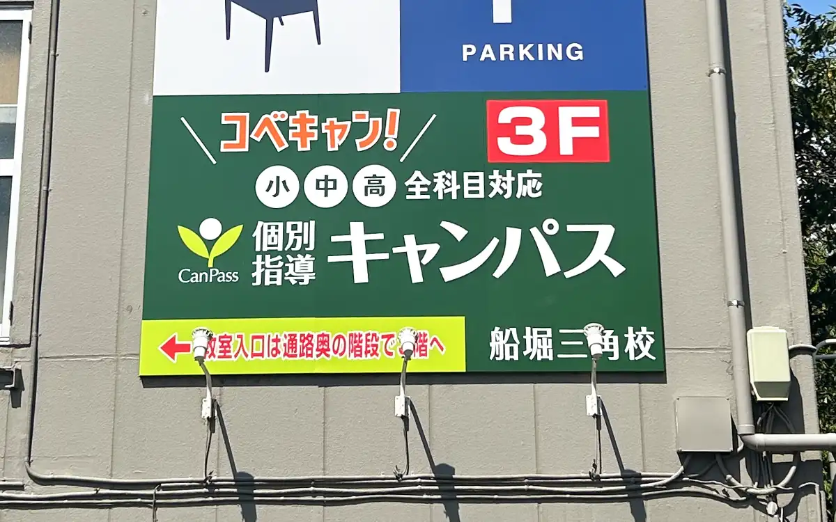 個別指導キャンパス 船堀三角校の外観2