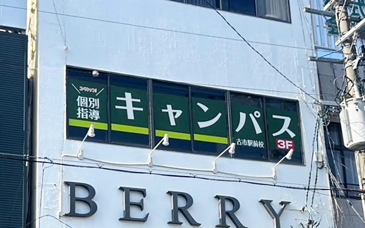 個別指導キャンパス 古市駅前校の外観1