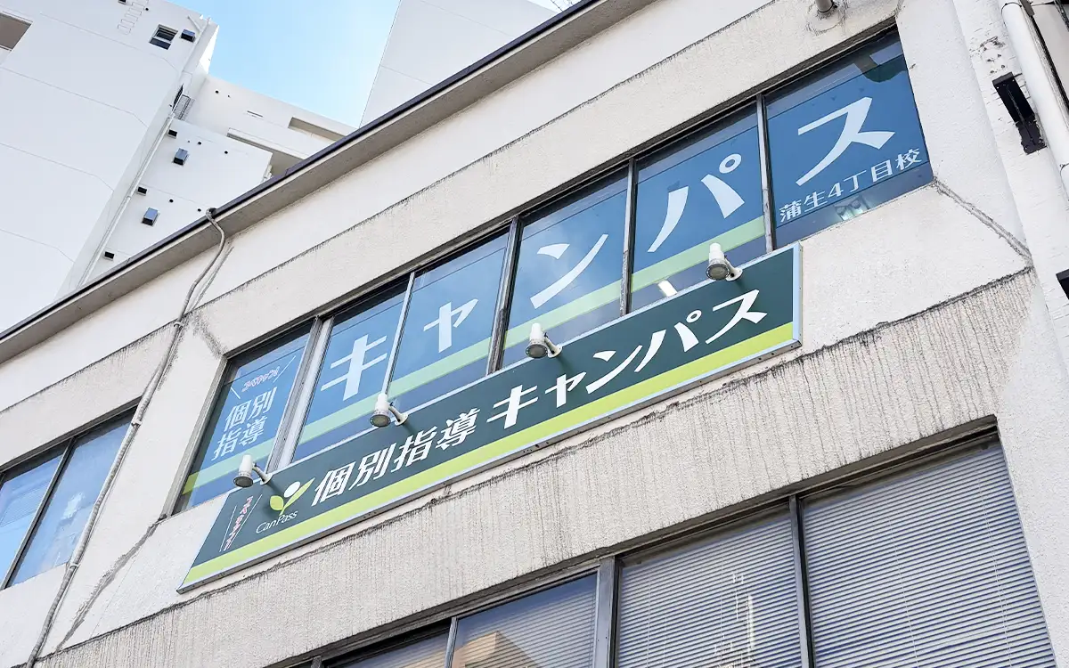 個別指導キャンパス 蒲生4丁目校の外観1