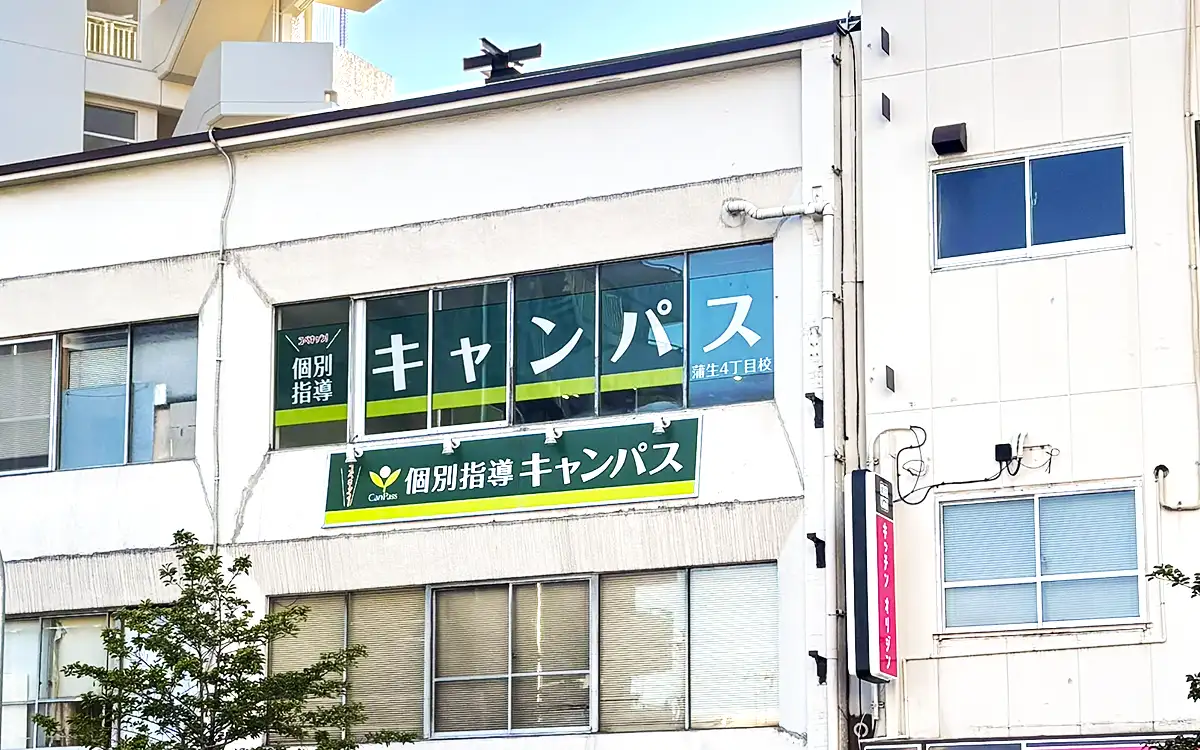 個別指導キャンパス 蒲生4丁目校の外観2