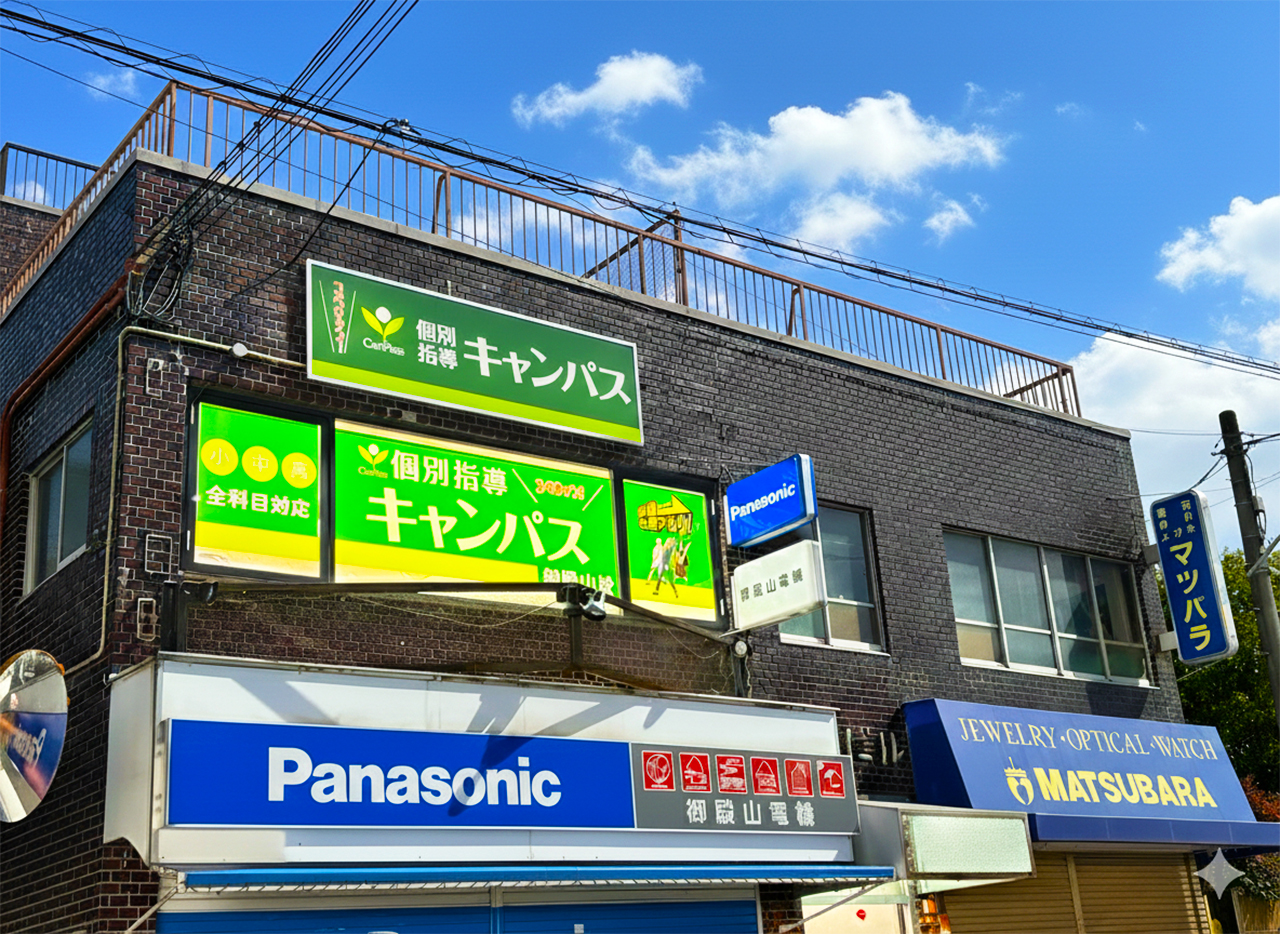 個別指導キャンパス 御殿山校の外観