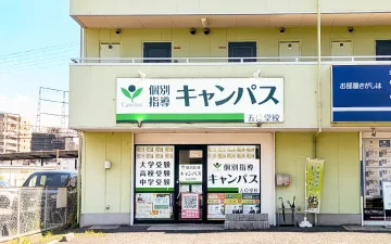 五位堂校（五位堂駅）