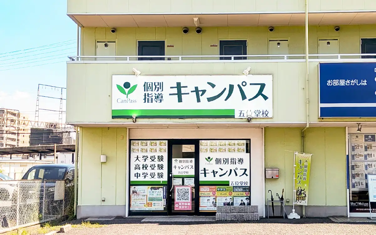 個別指導キャンパス 五位堂校の外観1
