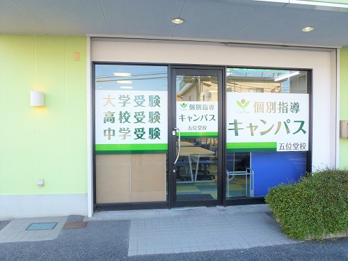 個別指導キャンパス 五位堂校の外観
