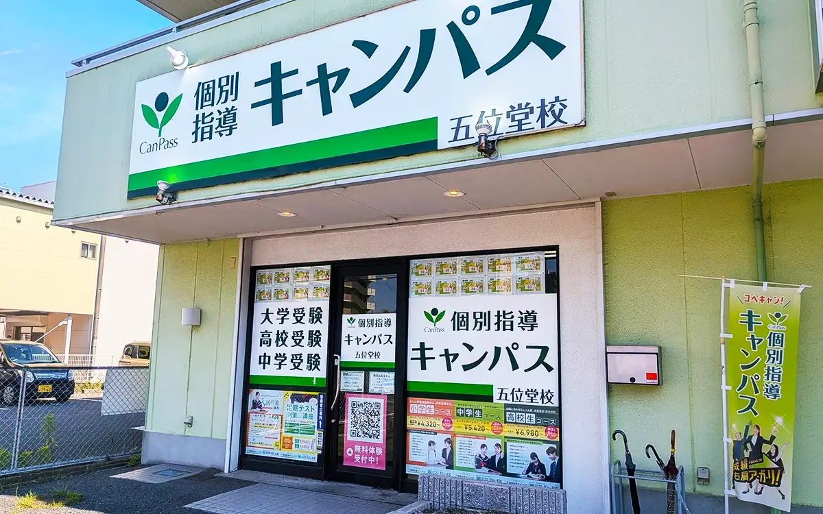 個別指導キャンパス 五位堂校の外観2