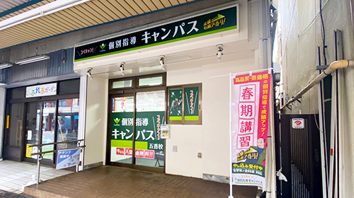 個別指導キャンパス 五香校の外観