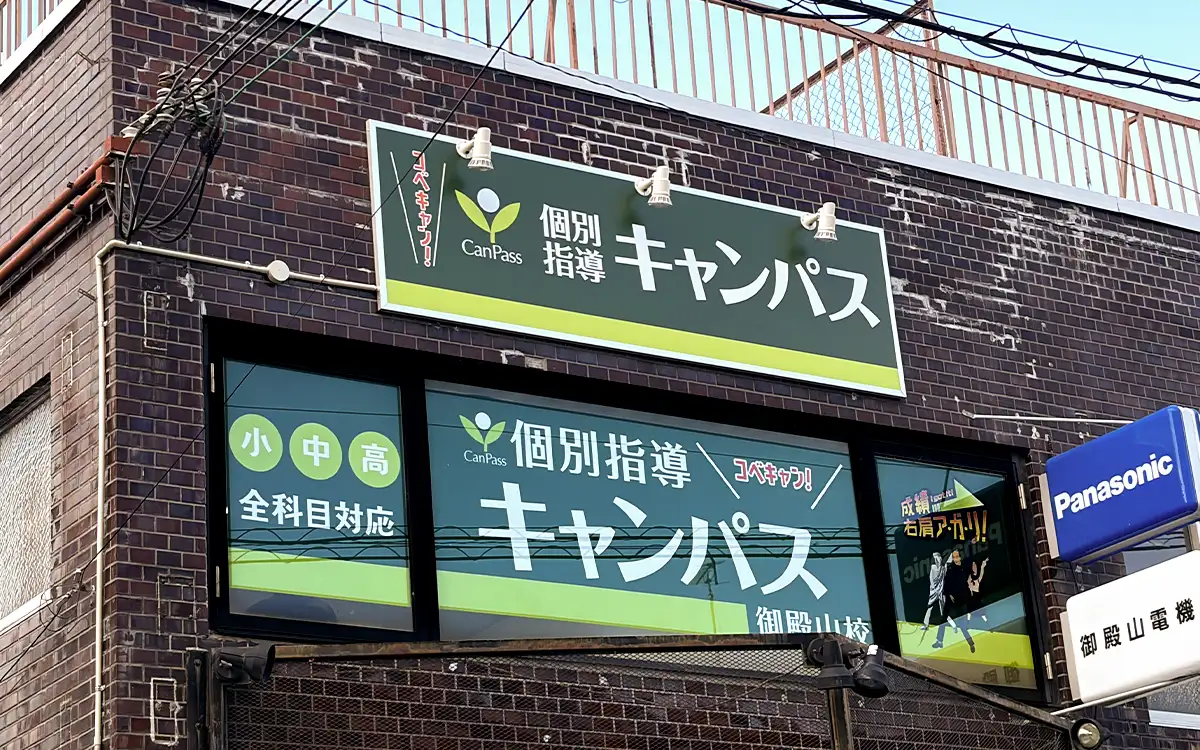 個別指導キャンパス 御殿山校の外観1
