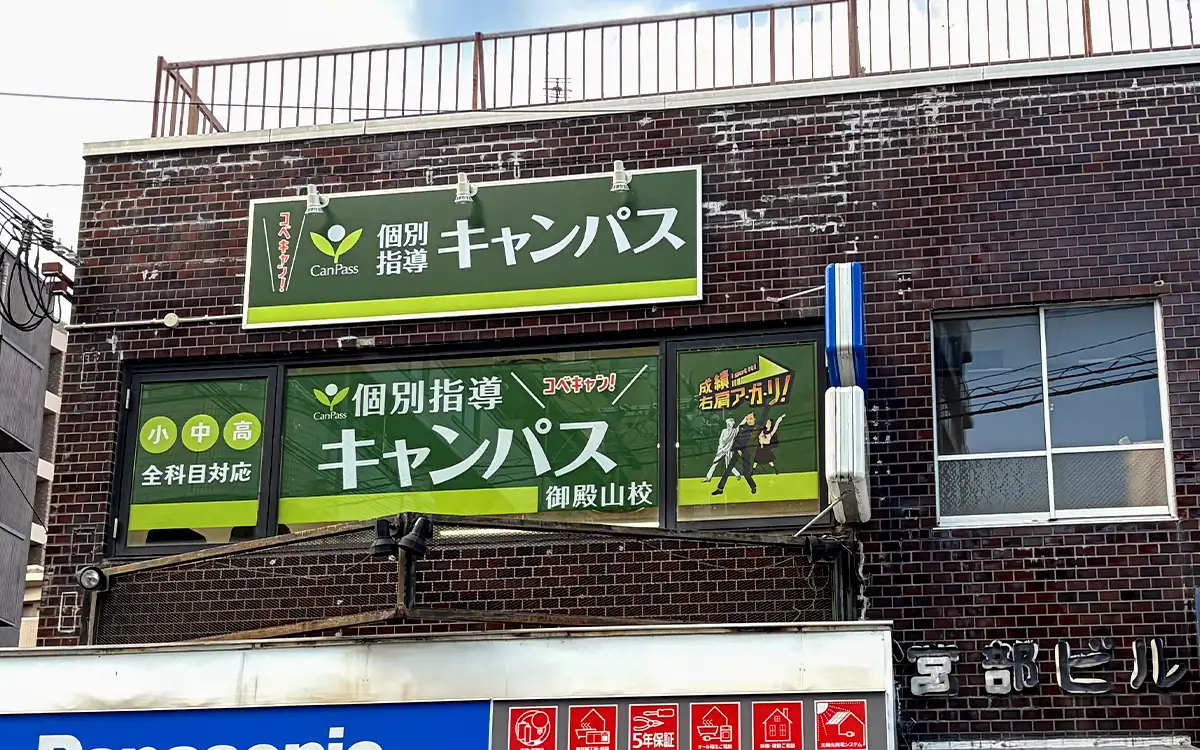 個別指導キャンパス 御殿山校の外観2
