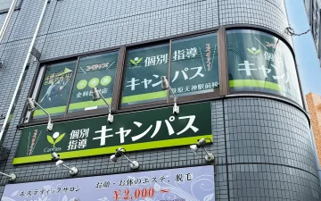 萩原天神駅前校（萩原天神駅）