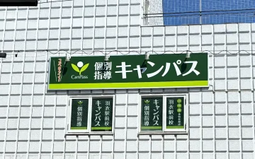 羽衣駅前校（羽衣駅）