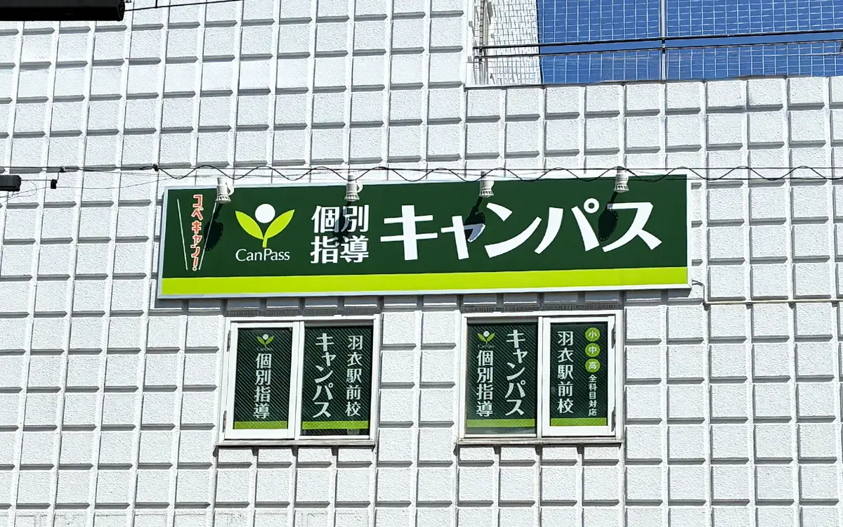 個別指導キャンパス 羽衣駅前校の外観1