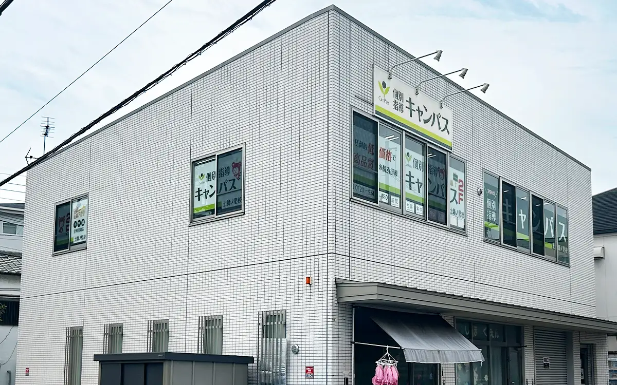 個別指導キャンパス 土師ノ里校の外観2