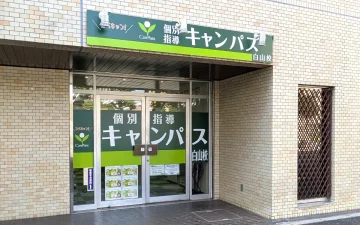 白山校（白山駅／春日駅／東大前駅）