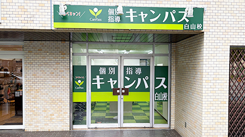 個別指導キャンパス 白山校の外観