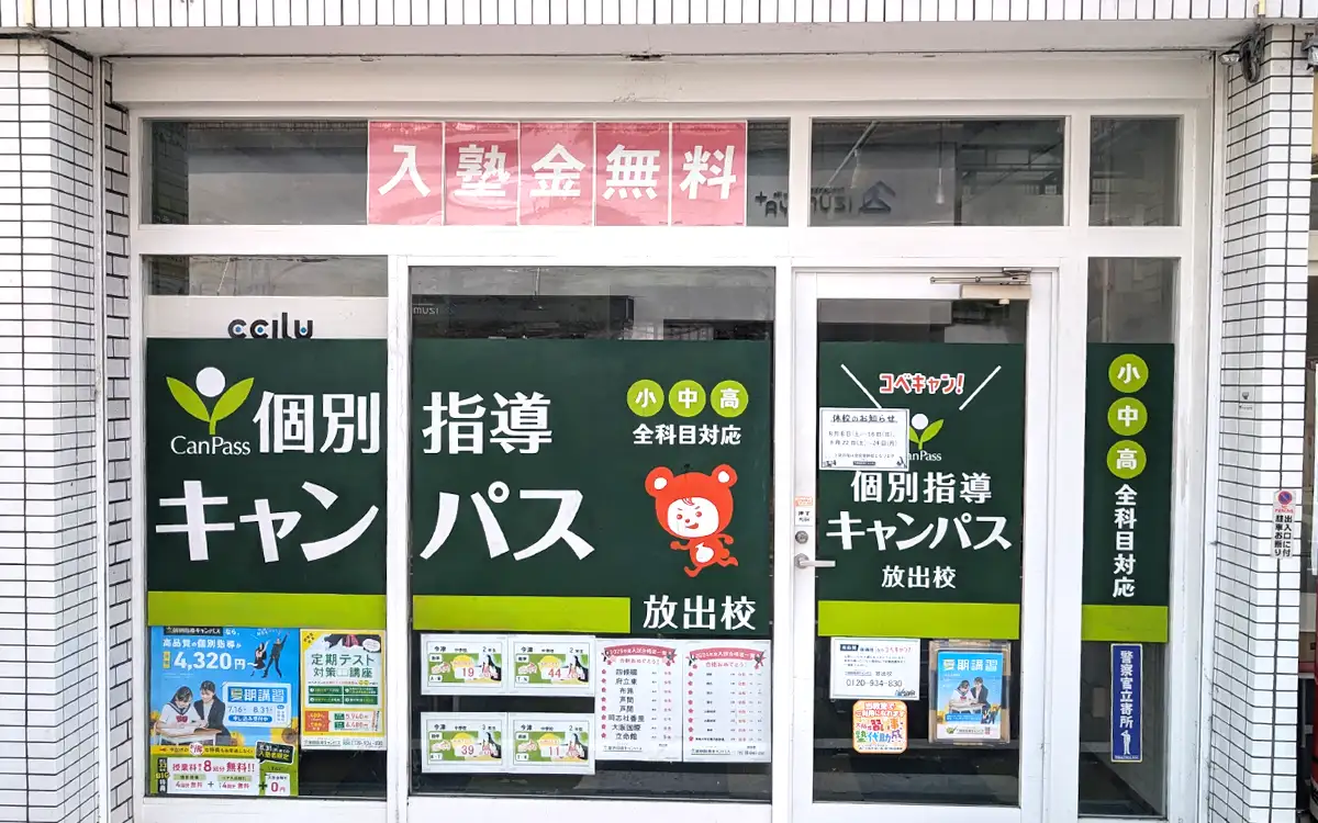 個別指導キャンパス 放出校の外観1
