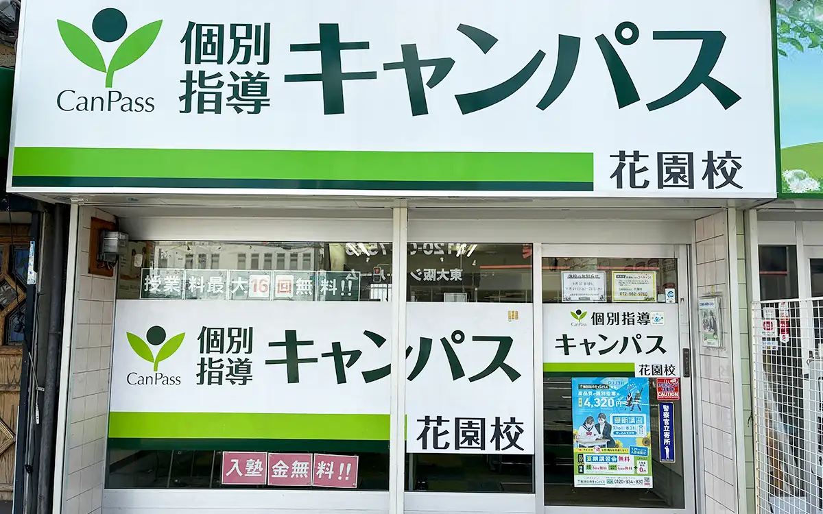 個別指導キャンパス 花園校の外観1