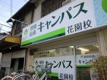 花園校（河内花園駅・東花園駅）