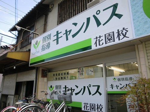 個別指導キャンパス 花園校の外観