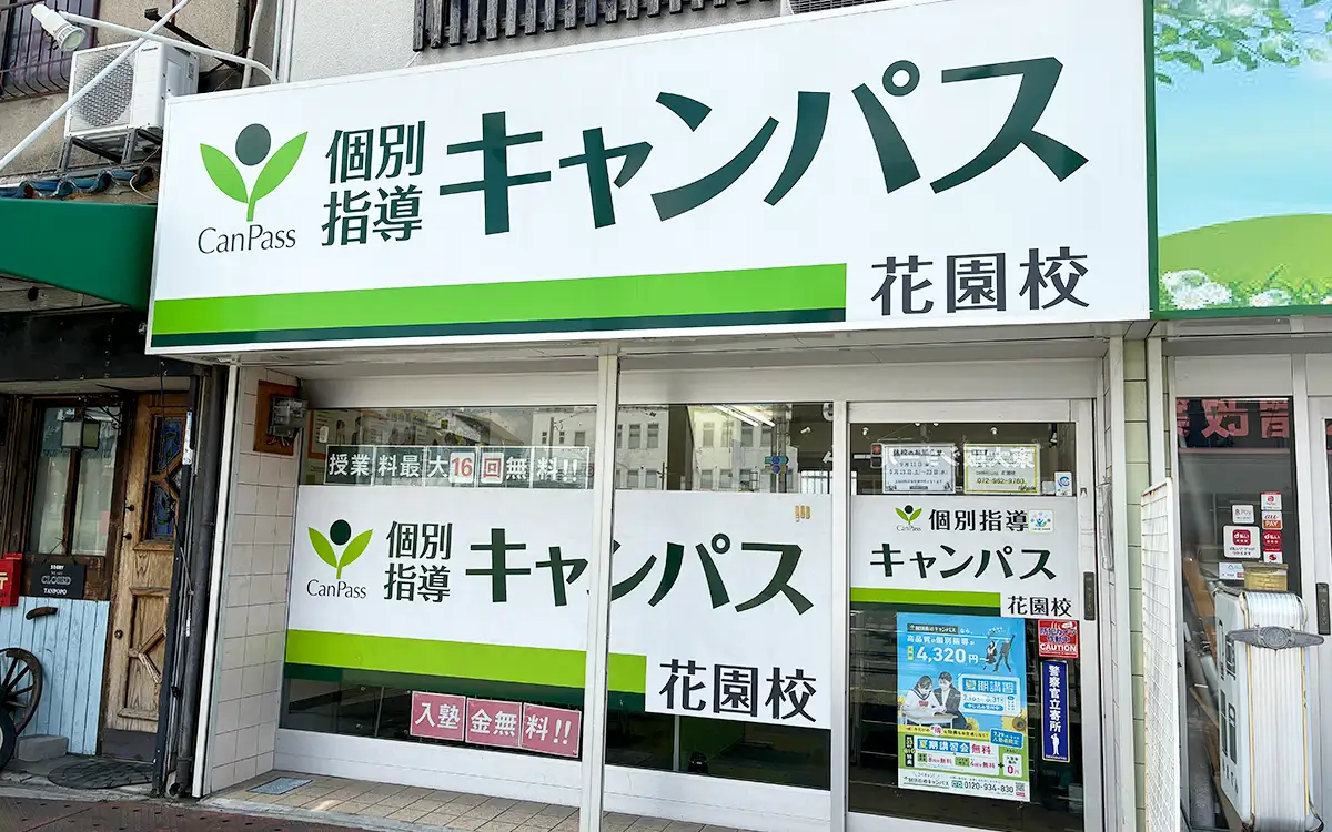 個別指導キャンパス 花園校の外観2