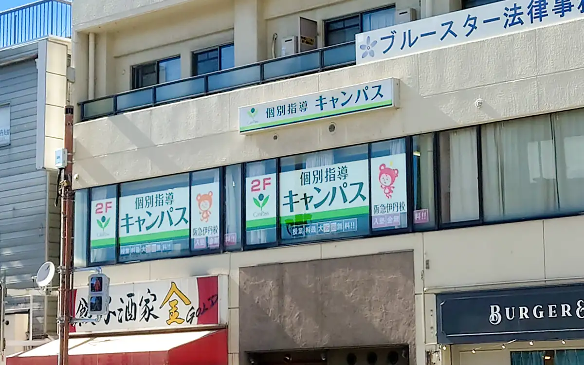 個別指導キャンパス 阪急伊丹校の外観1