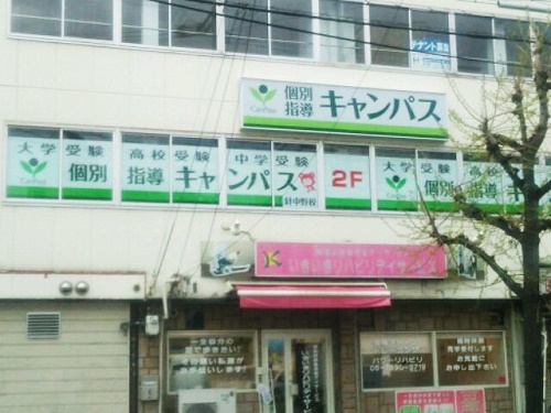 個別指導キャンパス 針中野校の外観