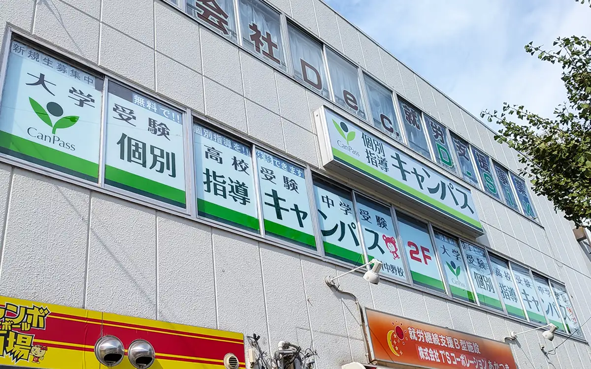 個別指導キャンパス 針中野校の外観2