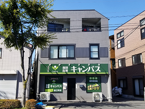 個別指導キャンパス 春江町校の外観