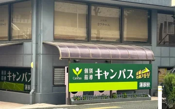 蓮根校（蓮根駅）