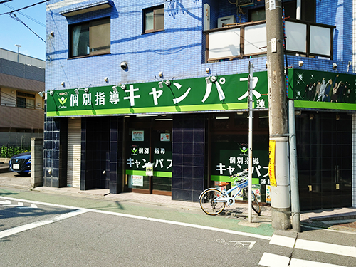 個別指導キャンパス 蓮根校の外観