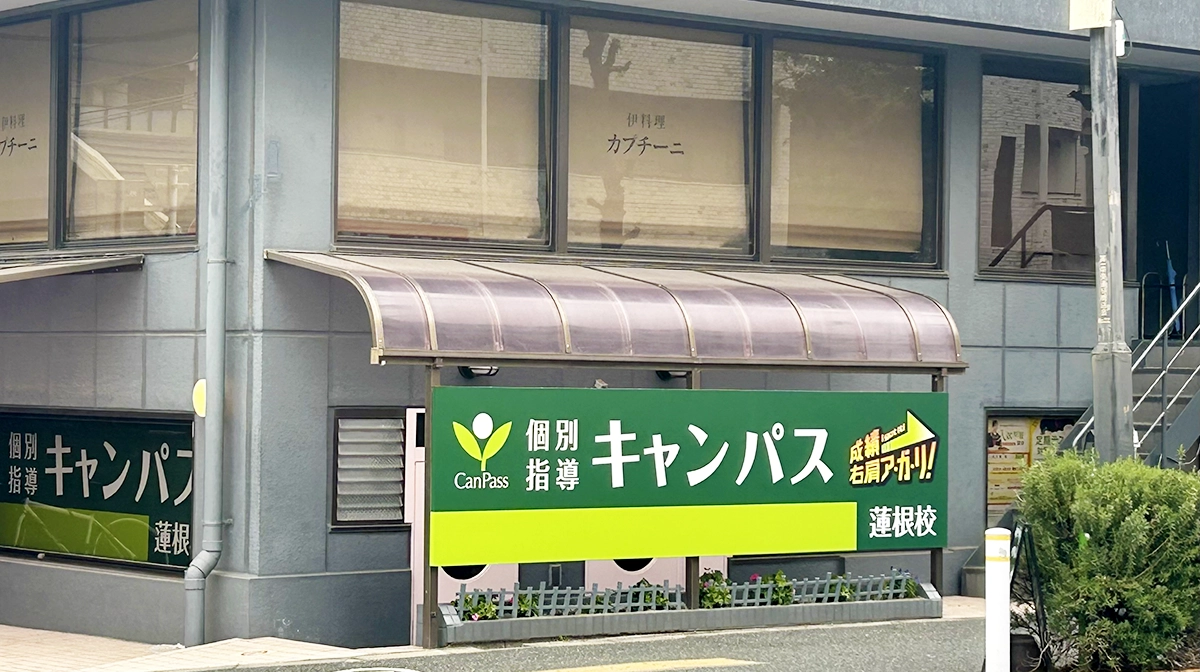 個別指導キャンパス 蓮根校の外観