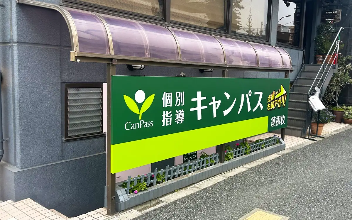 個別指導キャンパス 蓮根校の外観2