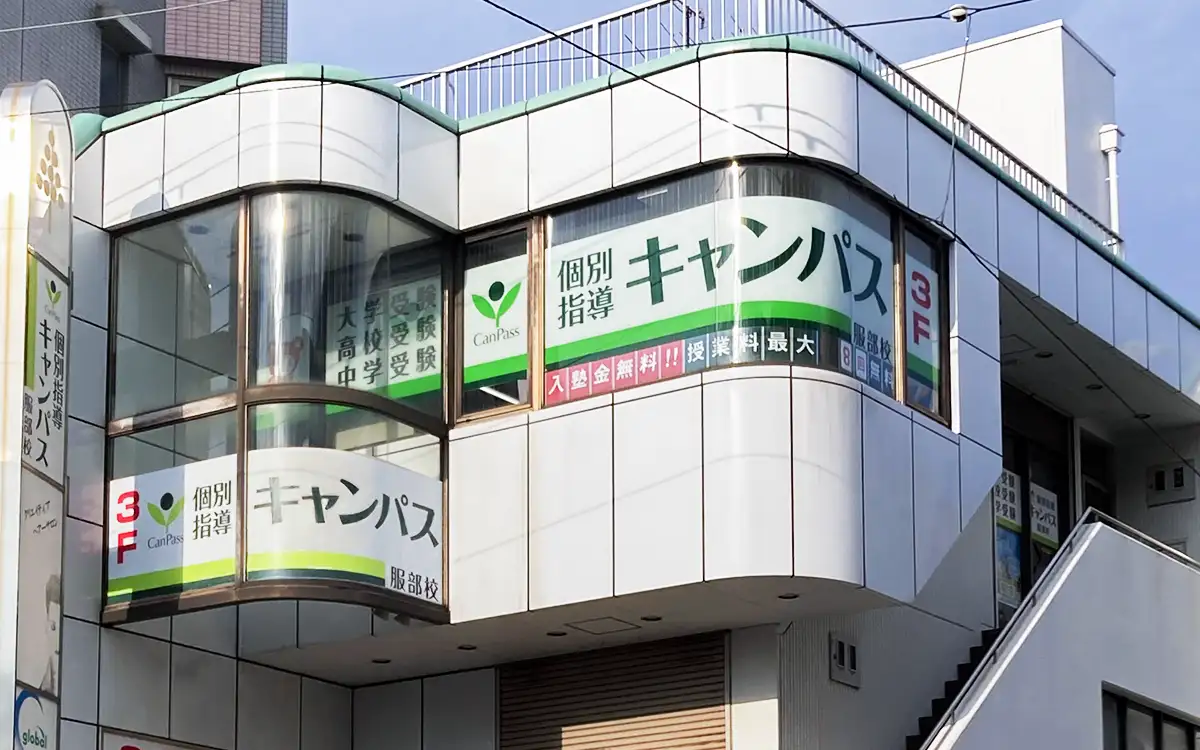 個別指導キャンパス 服部校の外観1
